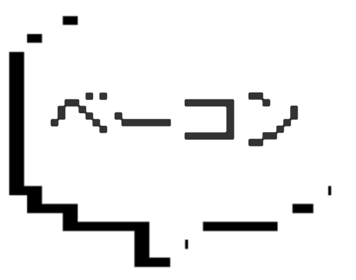 ベーコンの名前の画像